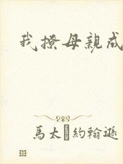 我撩母亲成功了