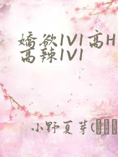 娇欲1V1高H高辣1V1