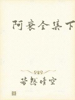 阿衰全集下载