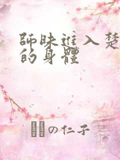 师昧进入楚晚宁的身体