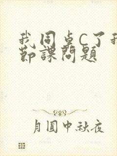 我同桌C了我一节课问题