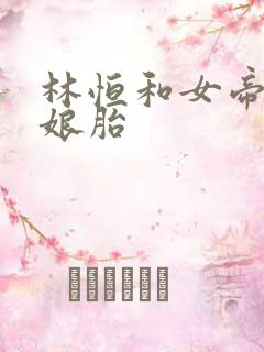 林恒和女帝重生娘胎