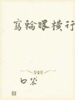 写轮眼横行异界