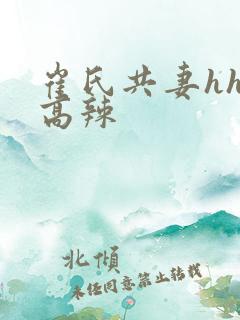 崔氏共妻hhh高辣
