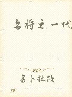 名将之一代天骄