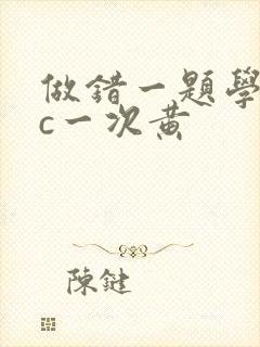 做错一题学长就c一次黄