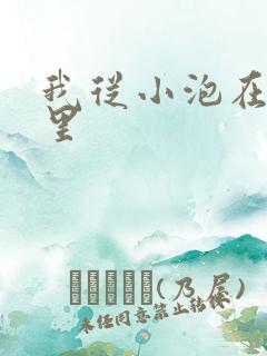 我从小泡在蜜罐里