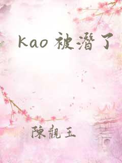 kao 被潜了