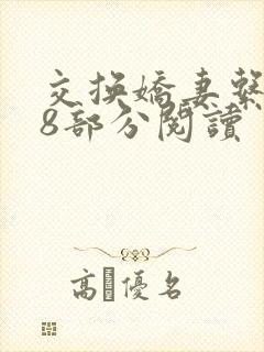 交换娇妻系列38部分阅读