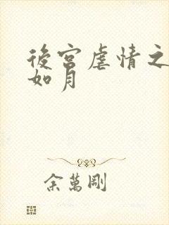 后宫虐情之冷妃如月