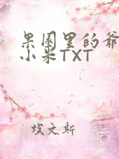 果园里的爷爷和小米TXT