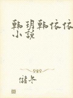 韩玥韩依依重生小说