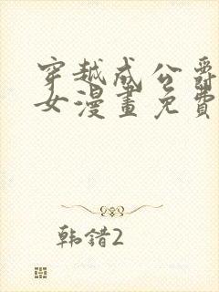 穿越成公爵家的女漫画免费土豪漫画