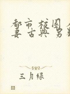 都市 校园 人妻 古典 另类