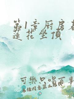 第1章厨房春潮莲花坐顶