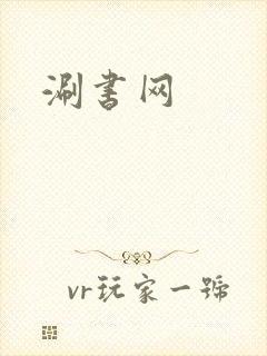 涮书网