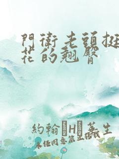 门卫老头挺进校花的翘臀