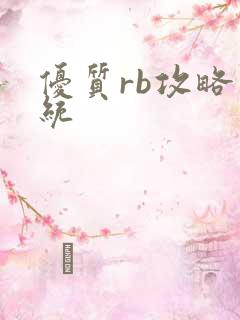 优质rb攻略系统