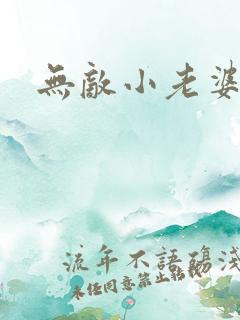 无敌小老婆