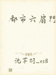 都市六扇门