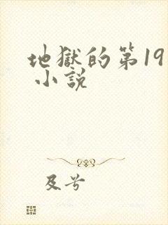 地狱的第19层 小说