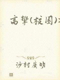 高攀(校园)凌