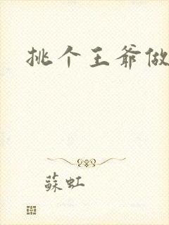 挑个王爷做夫君