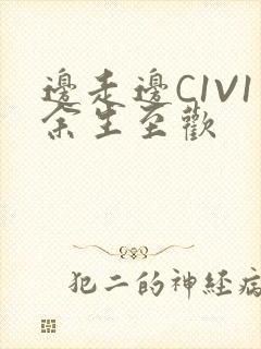 边走边C1V1余生至欢