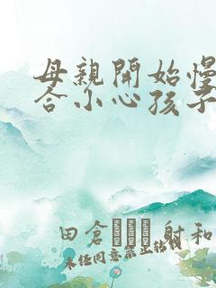 母亲开始慢迎迎合小心孩子