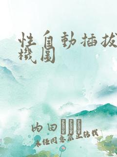 性自动插拔试验机图