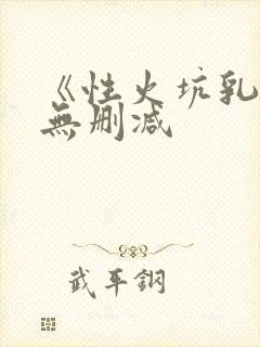 《性火坑乳燕》无删减