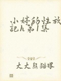 小婷的性放荡日记h第1集