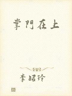 掌门在上