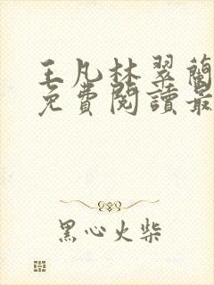 王凡林翠兰小说免费阅读最新章节