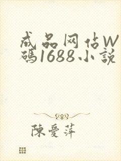 成品网站W灬源码1688小说