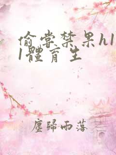 偷尝禁果h1v1体育生