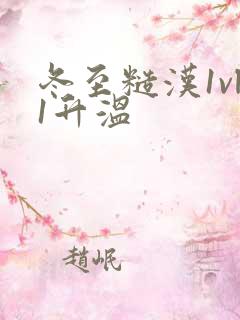 冬至糙汉1vl1升温