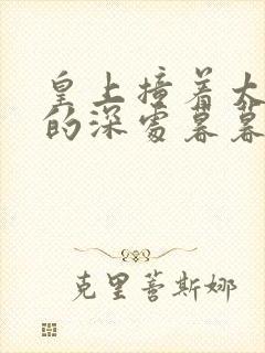 皇上撞着太子妃的深处暮暮