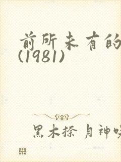 前所未有的深入(1981)