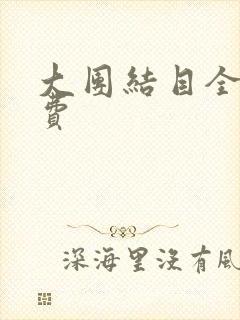 大团结目全文免费