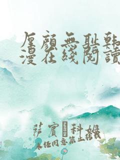 厚颜无耻韩国动漫在线阅读免费