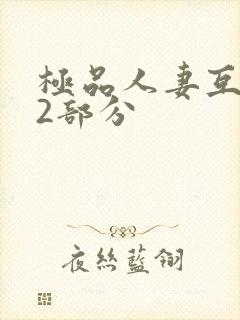 极品人妻互换32部分