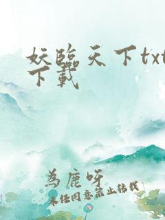 妖临天下txt下载