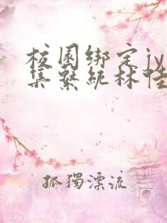 校园绑定jy收集系统林佳