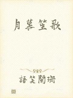 月慕笙歌