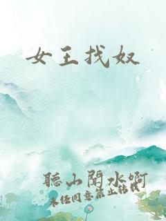 女王找奴