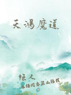 天鸿魔道