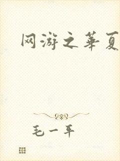 网游之华夏风云