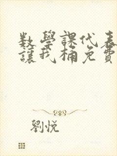 数学课代表趴下让我桶免费放