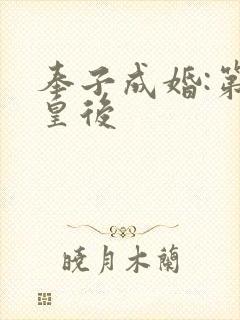 奉子成婚:第一皇后